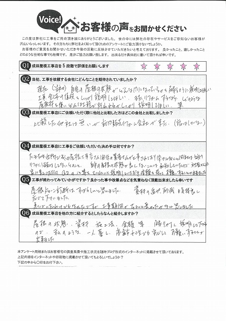 多治見市小名田町にて屋根葺き替え・外壁塗装・雨樋交換工事をご依頼いただいたお客様からのアンケート。ドローン調査や丁寧な説明に安心したとのお声が記載されています。